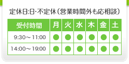 定休日:日・不定休(営業時間外も応相談)