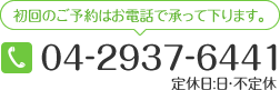 初回のご予約はお電話で承って下ります。