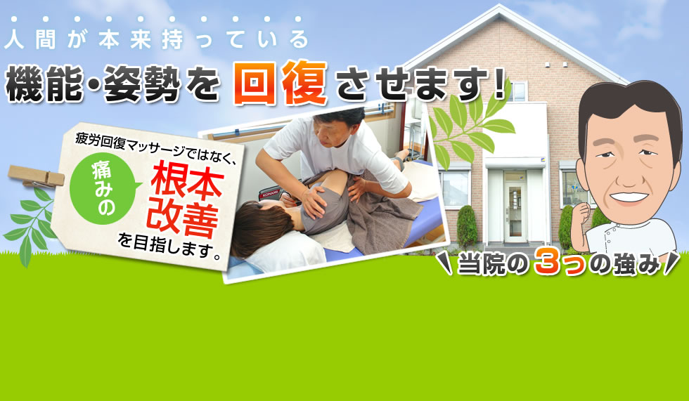 人間が本来持っている機能・姿勢を回復させます!