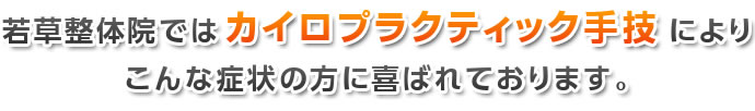 若草整体院ではカイロプラクティック手技によりこんな症状の方に喜ばれております。