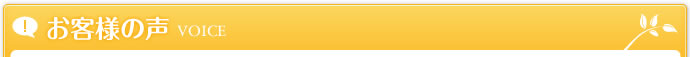 お客様の声